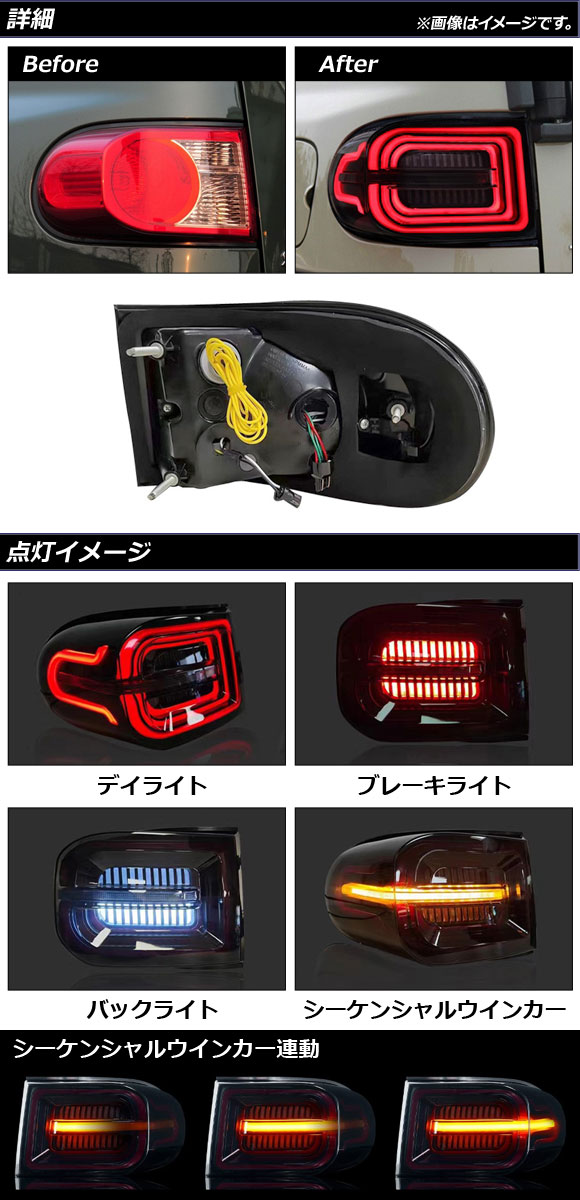 LEDテールランプ トヨタ FJクルーザー GSJ15W 2010年12月〜2018年01月 スモーク シーケンシャル連動 入数：1セット(左右) AP-RF165