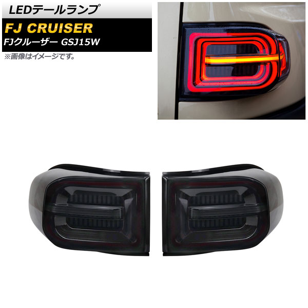LEDテールランプ トヨタ FJクルーザー GSJ15W 2010年12月〜2018年01月 スモーク シーケンシャル連動 入数：1セット(左右) AP-RF165