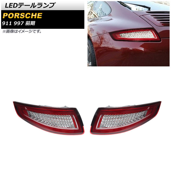 LEDテールランプ ポルシェ 911 997 前期 2004年08月〜2009年04月 レッド AP RF183 RD 入数：1セット(左右) :505548590:オートパーツエージェンシー2号店