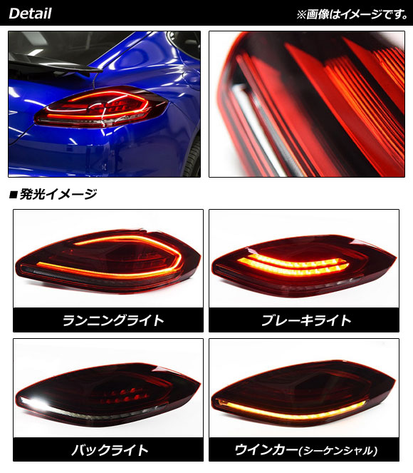 LEDテールランプ ポルシェ パナメーラ 970 後期 2013年04月〜2016年06月 レッド シーケンシャルウインカー連動 AP-RF186 入数：1セット(左右)｜apagency02｜02