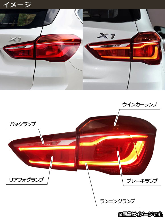 LEDテールランプ BMW X1 F48 前期用 2015年〜2019年 AP-RF205