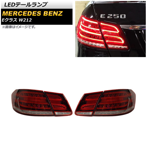 LEDテールランプ メルセデス・ベンツ Eクラス W212 E220,E250,E300