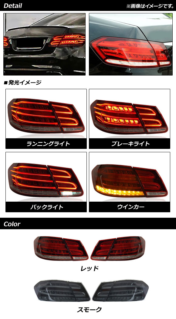 LEDテールランプ メルセデス・ベンツ Eクラス W212 E220,E250,E300