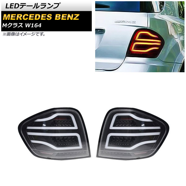 LEDテールランプ メルセデス・ベンツ Mクラス W164 ML350,ML500,ML550,ML63 AMG 2005年10月〜2012年05月 スモーク AP RF210 SM 入数：1セット(左右) :505608040:オートパーツエージェンシー2号店