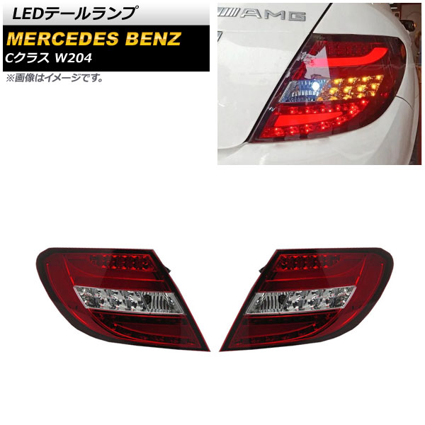 オートパーツエージェンシー - LED尾っぽ照明ランプ メルセデス・ベンツ C位置づけ W204 C180,C200,C250,C300,C350,C63 2007年06月〜2014年06月 赤いこと AP-RF211-RD 入数：1仕掛ける(決定づける) 車、バイク、自転車-ライト、レンズ-自動車