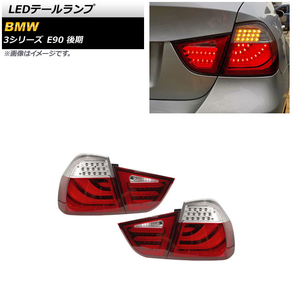 LEDテールランプ BMW 3シリーズ E90 後期 2008年10月〜2012年01月 レッド AP-RF213 入数：1セット(左右)