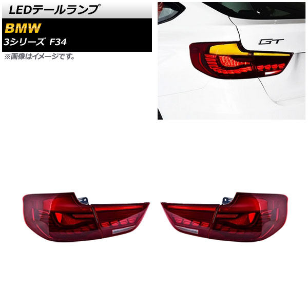 LEDテールランプ BMW 3シリーズ F34 2013年06月〜2019年10月 レッド シーケンシャルウインカー連動 AP RF216 RD 入数：1セット(左右) :505624380:オートパーツエージェンシー2号店