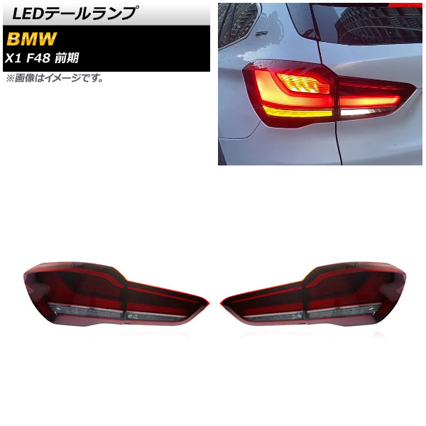LEDテールランプ BMW X1 F48 前期 2015年10月〜2019年09月 レッド AP