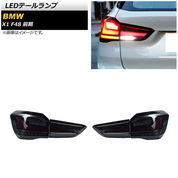 LEDテールランプ BMW X1 F48 前期 2015年10月〜2019年09月 スモーク AP RF225 SM 入数：1セット(左右) :505635740:オートパーツエージェンシー2号店