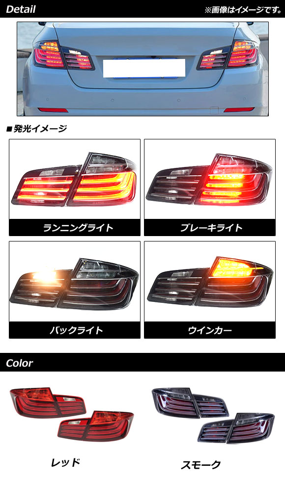 LEDテールランプ BMW 5シリーズ F10 2010年03月〜2017年01月 レッド AP