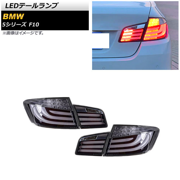 オートパーツエージェンシー - LED尾っぽ照明ランプ BMW 5続きもの F10 2010年03月〜2017年01月 雲煙 AP-RF231 入数：1仕掛ける(決定づける) 自動車-車、バイク、自転車-ライト、レンズ