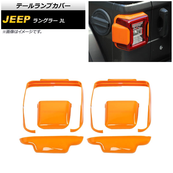 テールランプカバー ジープ ラングラー JL 2018年10月〜 オレンジ ABS製 AP RF232 OR 入数：1セット(6個) :505636170:オートパーツエージェンシー2号店