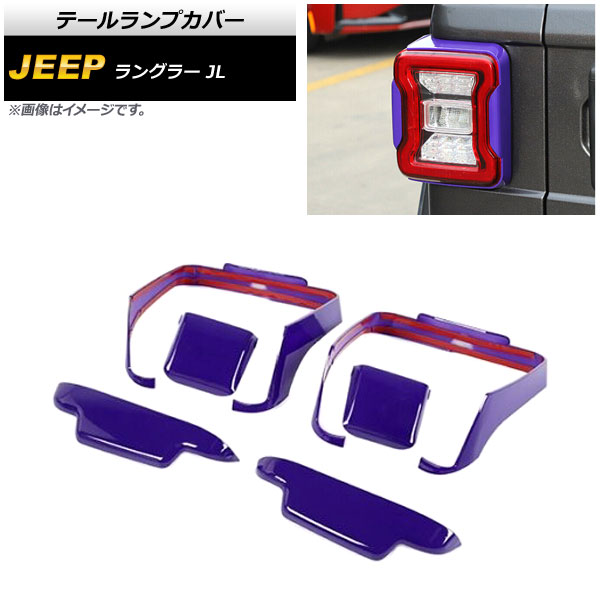 テールランプカバー ジープ ラングラー JL 2018年10月〜 パープル ABS製 AP RF232 PU 入数：1セット(6個) :505636190:オートパーツエージェンシー2号店