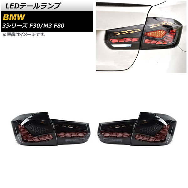 AP LEDテールランプ スモーク シーケンシャルウインカー連動 AP-RF244 入数：1セット(左右) BMW M3 F80 2014年07月〜2020年12月