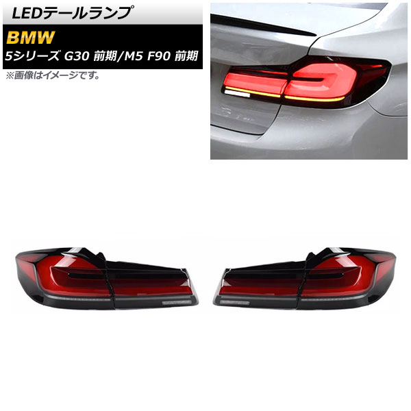 オートパーツエージェンシー - AP LED尾っぽ照明ランプ 赤いこと AP-RF247 入数：1仕掛ける(決定づける) BMW 5続きもの G30 前期 2017年02月〜2020年08月 車、バイク、自転車-LED-自動車