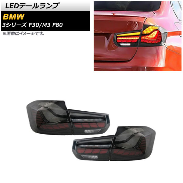 AP LEDテールランプ スモーク シーケンシャルウインカー連動 AP-RF248-SM 入数：1セット(左右) BMW 3シリーズ F30 2012年01月〜2019年02月