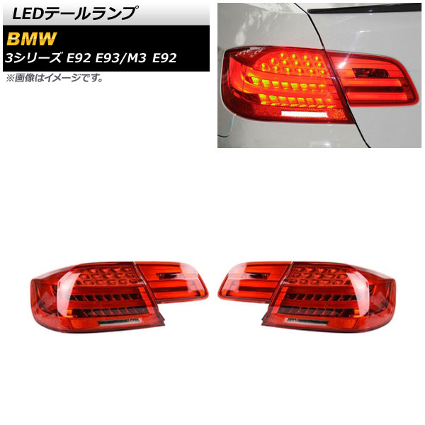 AP LEDテールランプ レッド シーケンシャルウインカー連動 AP-RF249-RD 入数：1セット(左右) BMW M3 E92 2007年09月〜2014年06月