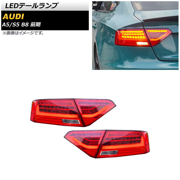 AP LEDテールランプ レッド シーケンシャルウインカー連動 AP-RF262 入数：1セット(左右) アウディ A5 B8 前期 2008年02月〜2011年12月