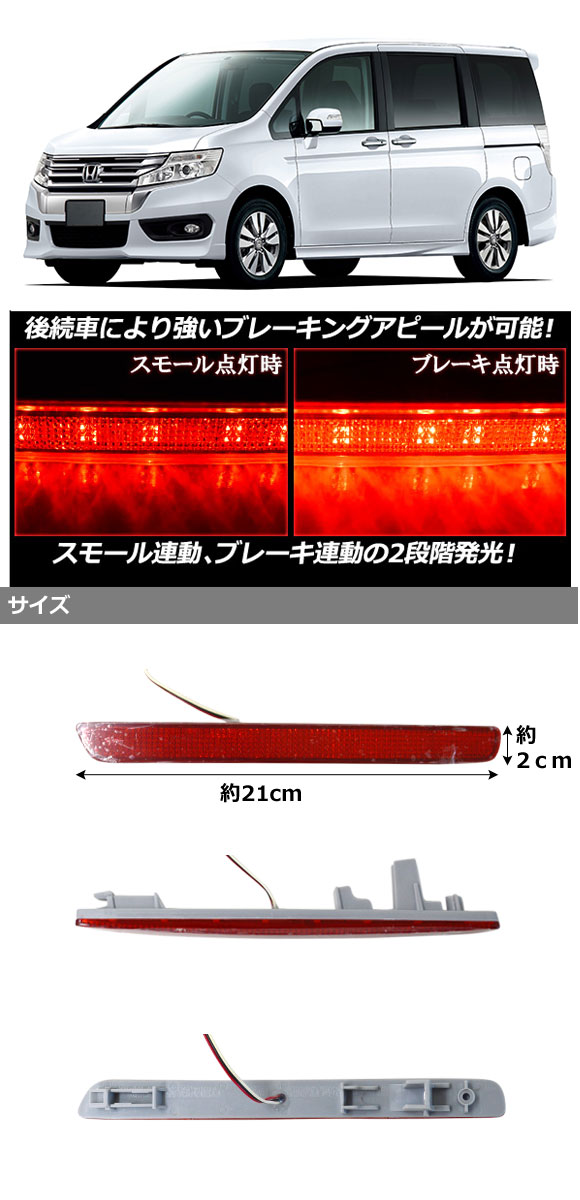 LEDリフレクター ホンダ ステップワゴン スパーダ RK5/RK6 2009年10月〜 レッドレンズ AP-RF296｜apagency02｜02