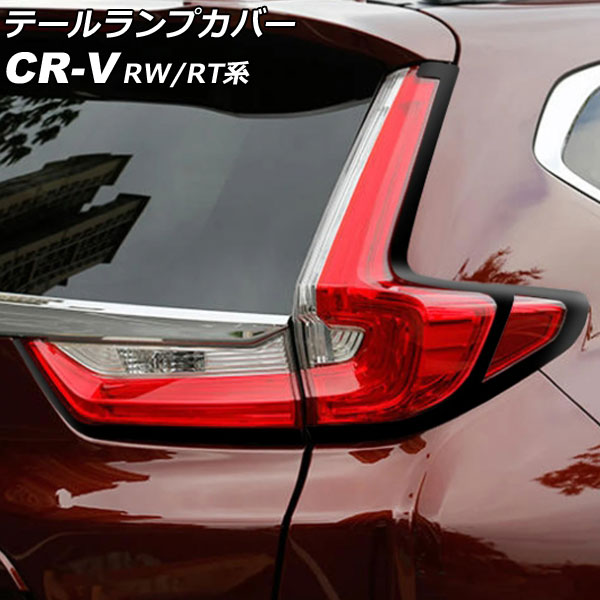 ダイこんランド専用 テールライト 4個セット CR-V RW テールランプカバー ホンダ CR-V RW1/RW2/RT5/RT6 ハイブリッド可 2018