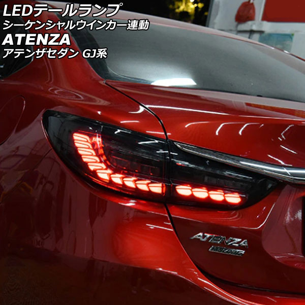 LEDテールランプ マツダ アテンザセダン GJ系 2012年11月〜2019年07月 スモークレンズ シーケンシャルウインカー連動 入数：1セット(左右) AP-RF303-SM