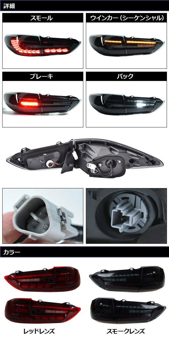 LEDテールランプ マツダ アテンザセダン GJ系 2012年11月〜2019年07月 スモークレンズ シーケンシャルウインカー連動 入数：1セット(左右) AP-RF303-SM_1