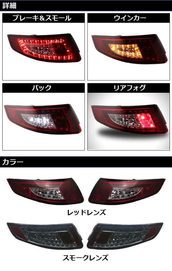 LEDテールランプ ポルシェ 911 997 前期 2004年08月〜2009年08月 レッドレンズ 入数：1セット(左右) AP-RF313-RD  : 506054620 : オートパーツエージェンシー2号店 - 通販 - Yahoo!ショッピング