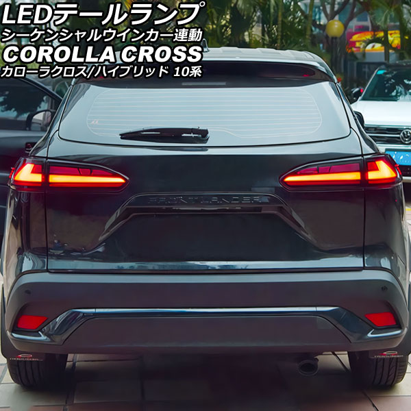 LEDテールランプ トヨタ カローラクロス/ハイブリッド 10系 2021年09月〜 スモークレンズ シーケンシャルウインカー連動  入数：1セット(左右) AP-RF314-SM