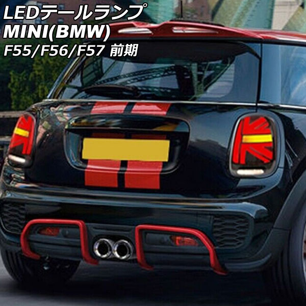 LEDテールランプ ミニ(BMW) F55/F56/F57 前期 2014年〜2018年 カラー5 シーケンシャルウインカー連動 入数：1セット(左右) AP RF319 COL5 :506206980:オートパーツエージェンシー2号店