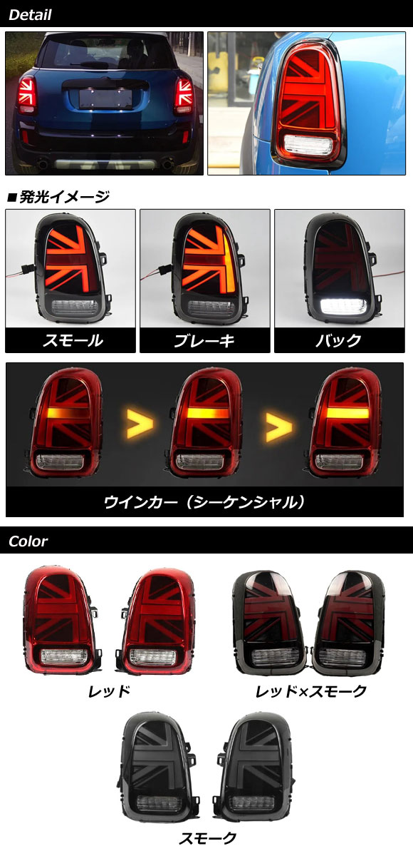 LEDテールランプ MINI(BMW) F60 2017年〜 レッド×スモーク シーケンシャルウインカー連動 入数：1セット(左右) AP-RF320-RDSM_1