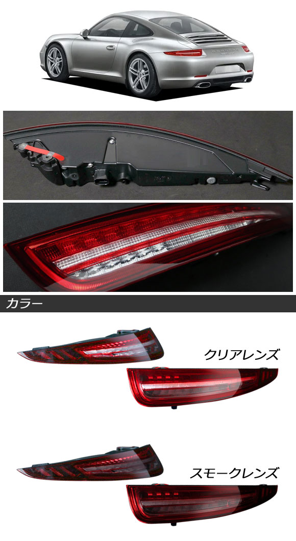 LEDテールランプ ポルシェ 911 991 前期 2011年11月〜2015年11月 スモークレンズ シーケンシャルウインカー連動 入数：1セット(左右) AP-RF340-SM_1