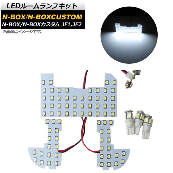 LEDルームランプキット ホンダ N-BOX/N-BOXカスタム JF1,JF2 2011年12月〜 ホワイト 91SMD AP-RL021 入数：1セット(6点)｜apagency02