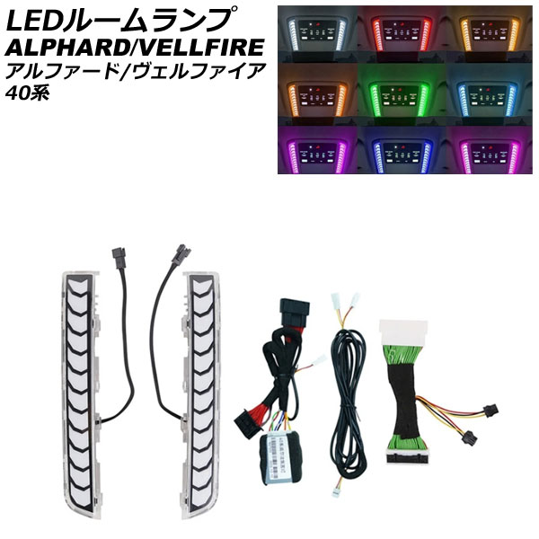 LEDルームランプ トヨタ アルファード/ヴェルファイア 40系(AGH40W/AGH45W/TAHA40W/TAHA45W/AAHH40W/AAHH45W) 2023年06月〜 9色 4段階調光 AP RL135 :506372190:オートパーツエージェンシー2号店