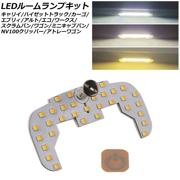 LEDルームランプキット スズキ エブリィバン/ワゴン DA64/DA17系 ハイルーフ車用 2005年08月〜 3色切替5段階調光式 AP-RL146｜apagency02