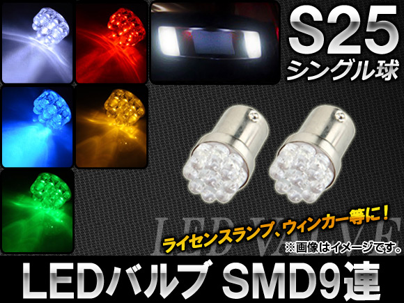 AP LED�o���u 9�A S25 �V���O���� �I�ׂ�5�J���[ AP-S25-9LED �����F2��