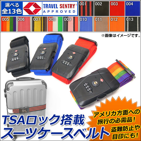 AP TSAロック搭載 スーツケースベルト 単品仕様 選べる13カラー AP-SUITCASE-BELT