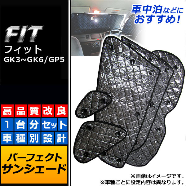 サンシェード(日除け) ホンダ フィット GK3/GK4/GK5/GK6/GP5 2013年09月〜 ブラック 5層構造 AP-SD024 入数：1台分フルセット(10枚)