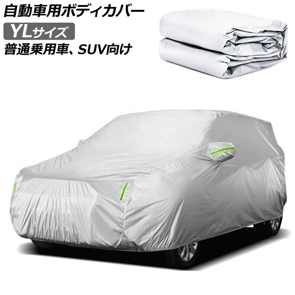 自動車用ボディカバー グレー YLサイズ 普通乗用車、SUV向け AP-SD365-YL