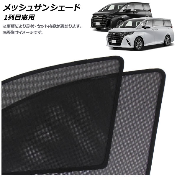 オートパーツエージェンシー メッシュサンシェード トヨタ