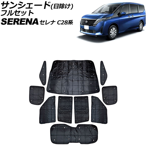 サンシェード(日除け) 日産 セレナ C28系 e-POWER可 2022年12月〜 ブラック フルセット 入数：1セット(10個) AP-SD373 | オートパーツエージェンシー