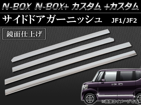 サイドドアガーニッシュ ホンダ N-BOX/N-BOX+/N-BOXカスタム/N-BOX+カスタム JF1/JF2 2011年12月〜 鏡面仕上げ AP-SDG-H28 入数：1セット(4個)