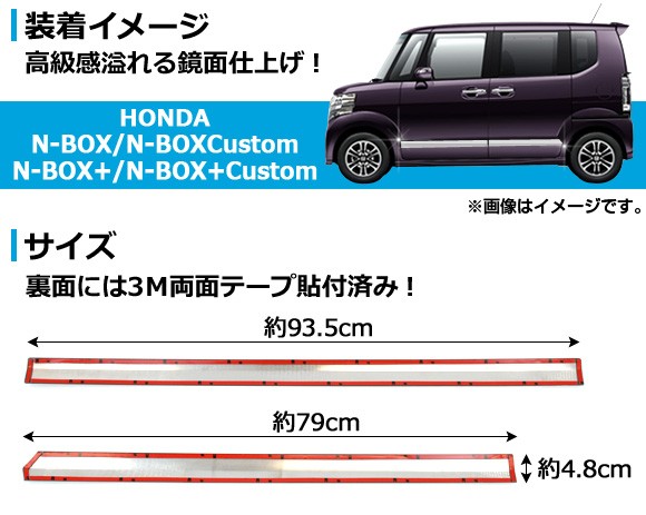 サイドドアガーニッシュ ホンダ N-BOX/N-BOX+/N-BOXカスタム/N-BOX+カスタム JF1/JF2 2011年12月〜 鏡面仕上げ AP-SDG-H28 入数：1セット(4個)_1