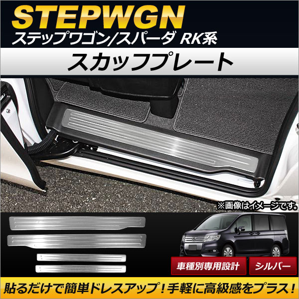 オートパーツエージェンシー スカッフプレート ホンダ ステップワゴン