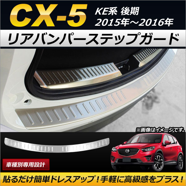 リアバンパーステップガード マツダ CX-5 KE系 後期 2015年〜2016年 ステンレス製 AP-SG057｜apagency02