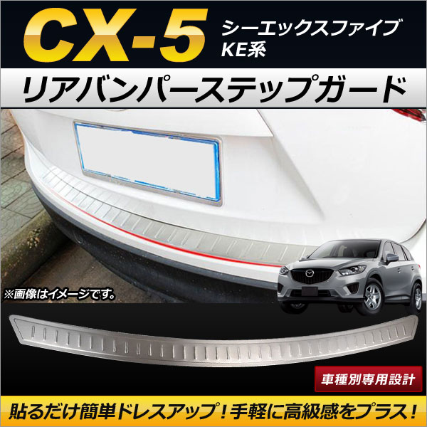 リアバンパーステップガード マツダ CX 5 KE系 2012年02月〜2016年12月 ステンレス製 AP SG065 :501471260:オートパーツエージェンシー2号店