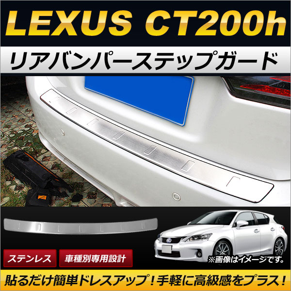 リアバンパーステップガード レクサス CT200h 2011年〜2017年 ステンレス製 AP SG069 :501680100:オートパーツエージェンシー2号店