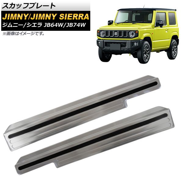 スカッフプレート スズキ ジムニー/ジムニーシエラ JB64W/JB74W 2018年07月〜 シルバー ステンレス製 AP SG075 SI 入数：1セット(左右) :501895640:オートパーツエージェンシー2号店