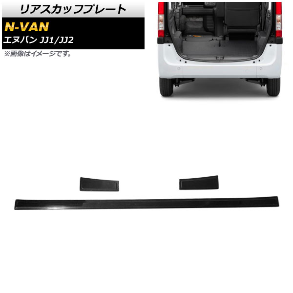 リアスカッフプレート ホンダ N VAN JJ1/JJ2 2018年07月〜 ブラック ステンレス製 ヘアライン仕上げ AP SG116 BK 入数：1セット(3個) :503323740:オートパーツエージェンシー2号店