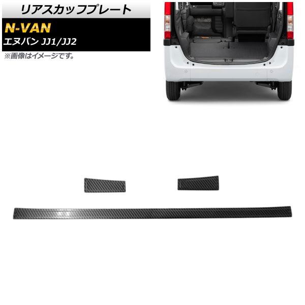 リアスカッフプレート ホンダ N VAN JJ1/JJ2 2018年07月〜 カーボン調 ステンレス製 AP SG116 BKC 入数：1セット(3個) :503323750:オートパーツエージェンシー2号店