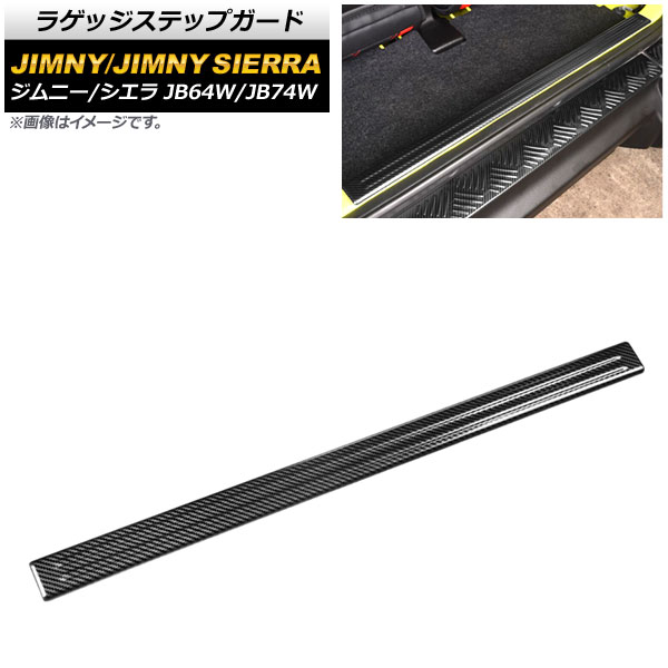 ラゲッジステップガード スズキ ジムニー/ジムニーシエラ JB64W/JB74W 2018年07月〜 ブラックカーボン ステンレス製 AP SG203 BKC :504672370:オートパーツエージェンシー2号店